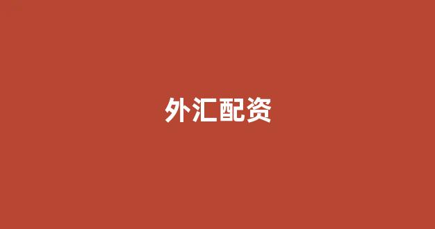 黄金期货配资