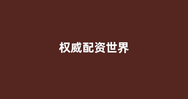 股票配资公司