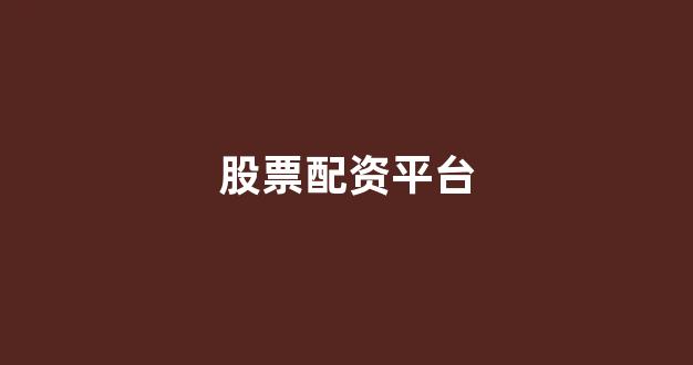 南昌配资