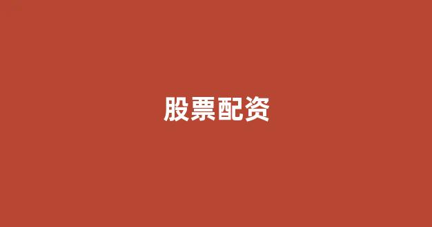 东莞股票配资