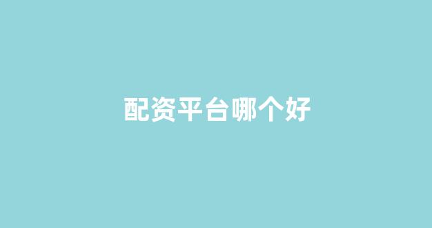 打新股鑫东财配资
