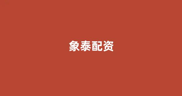 螺纹钢期货鑫东财配资