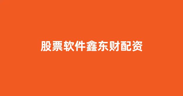 配资知识网