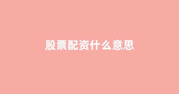 天臣配资