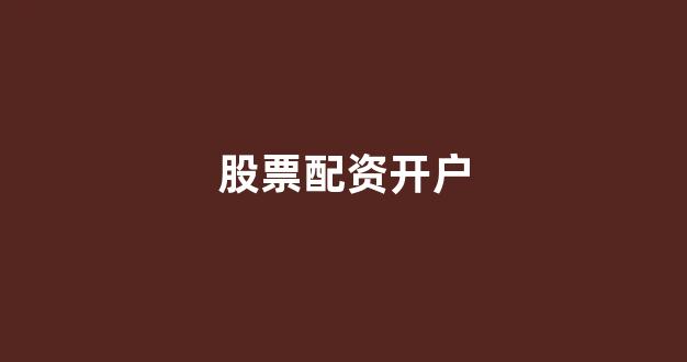 山西太原股票配资