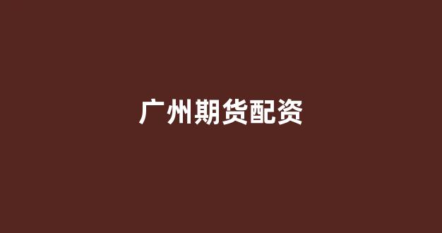 炒股配资