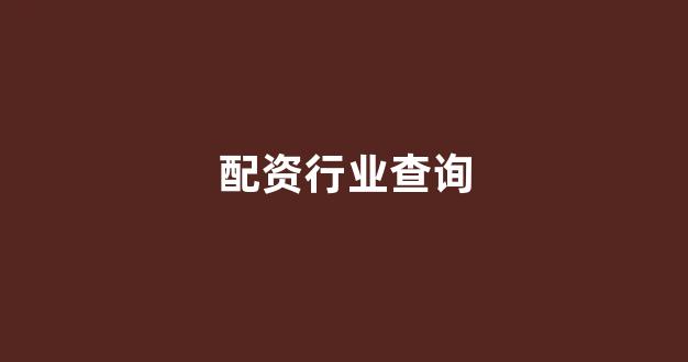 淄博股票配资