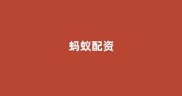 外汇鑫东财配资