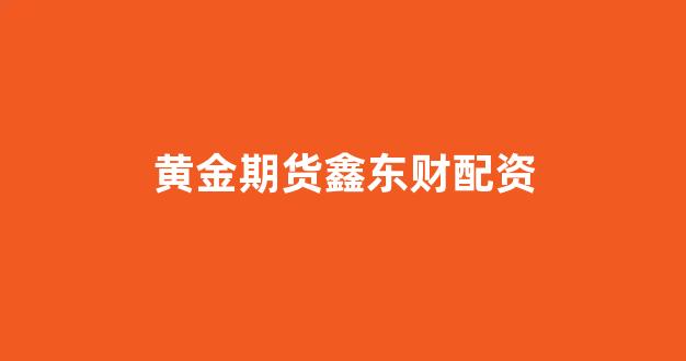 配资帝国