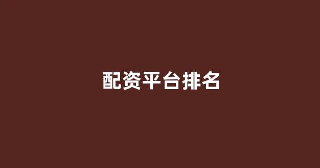 配资平台来牛金所