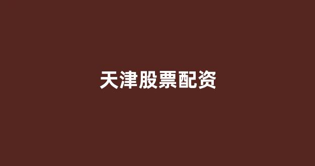 配资之家网