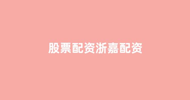 数币配资