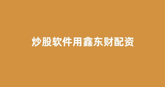 清理配资