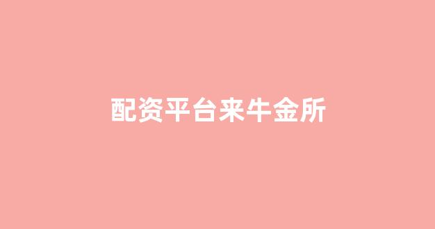 股票配资世界