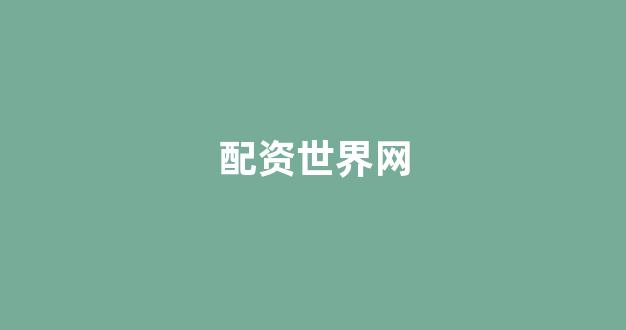 道琼指数鑫东财配资