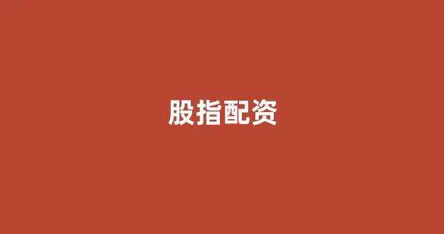 股票鑫东财配资