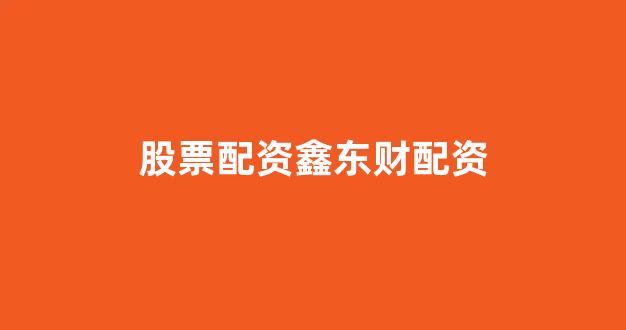 金色配资门户网
