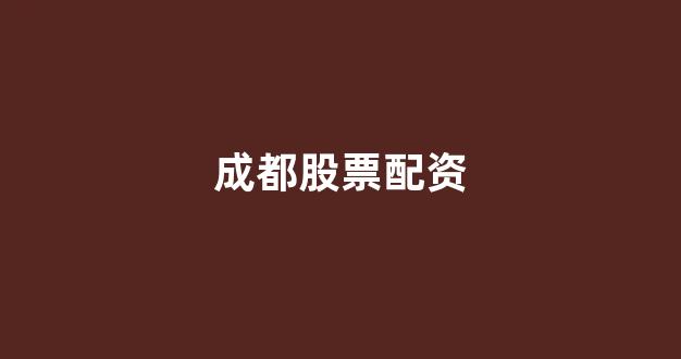 配资巴士