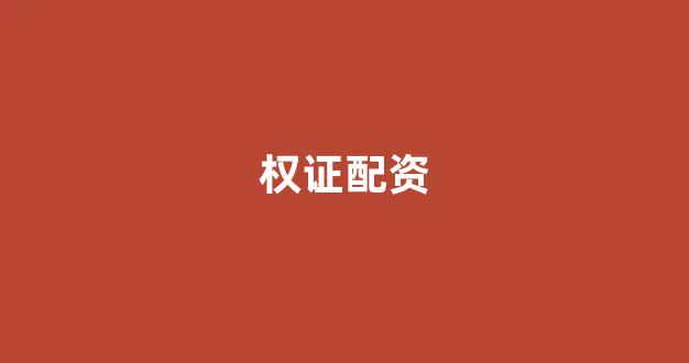 妇睬股票配资