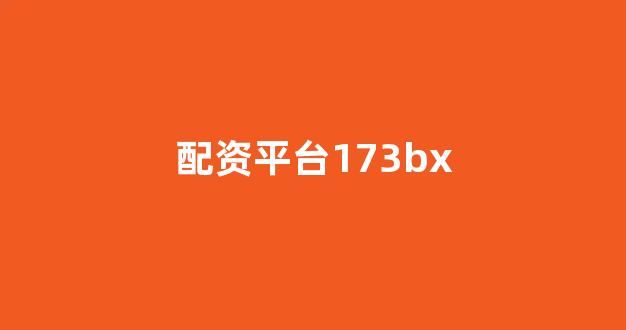 小麦财经股票配资