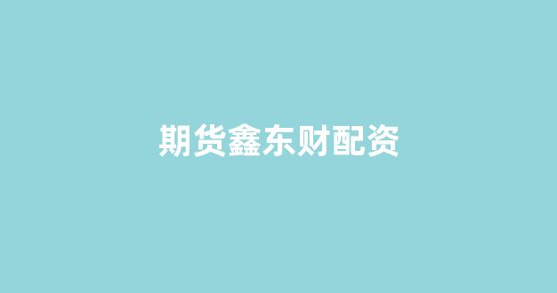 168股票配资