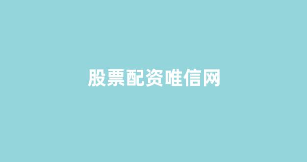股票配资浙嘉配资